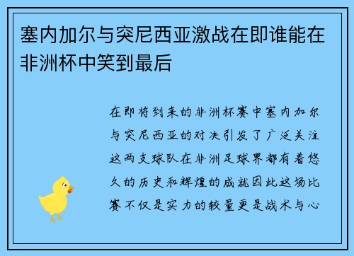 塞内加尔与突尼西亚激战在即谁能在非洲杯中笑到最后