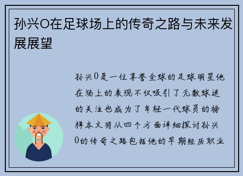 孙兴O在足球场上的传奇之路与未来发展展望