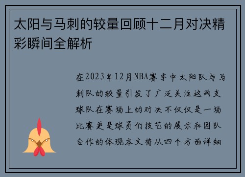 太阳与马刺的较量回顾十二月对决精彩瞬间全解析