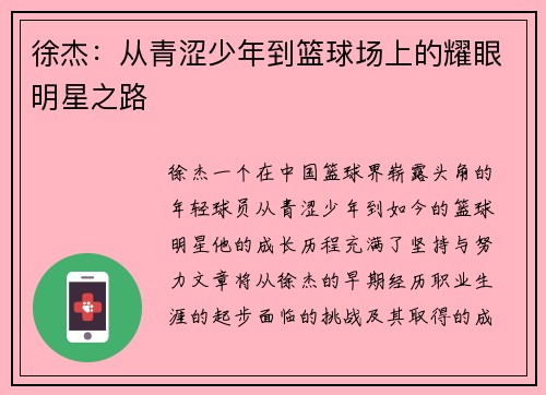徐杰：从青涩少年到篮球场上的耀眼明星之路