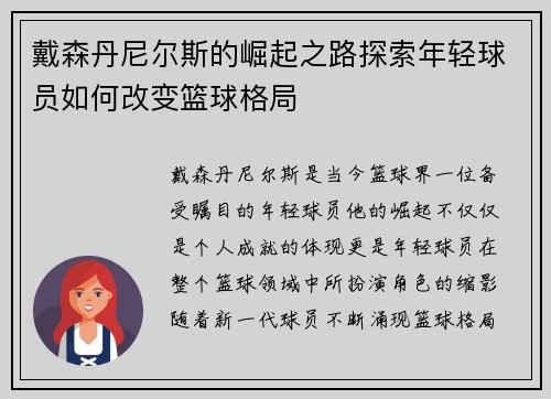 戴森丹尼尔斯的崛起之路探索年轻球员如何改变篮球格局