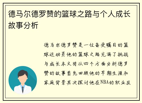 德马尔德罗赞的篮球之路与个人成长故事分析