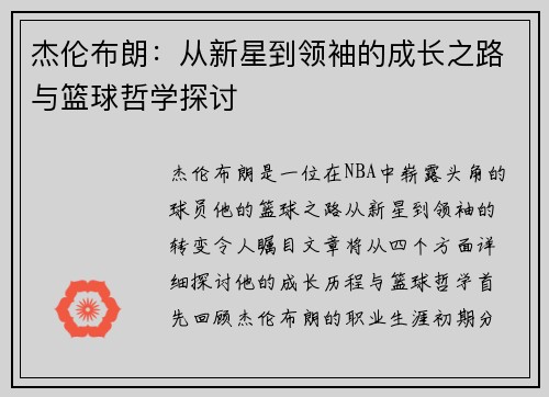 杰伦布朗：从新星到领袖的成长之路与篮球哲学探讨