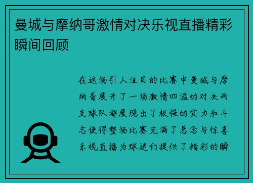 曼城与摩纳哥激情对决乐视直播精彩瞬间回顾