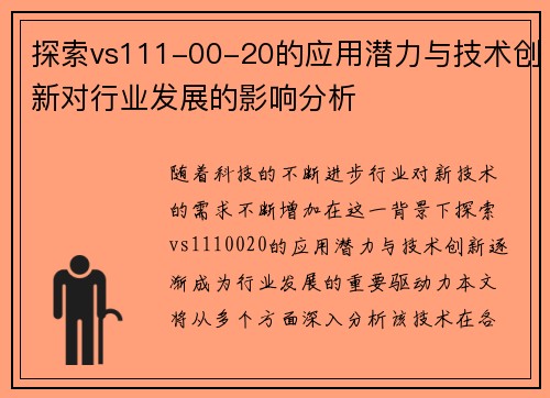 探索vs111-00-20的应用潜力与技术创新对行业发展的影响分析