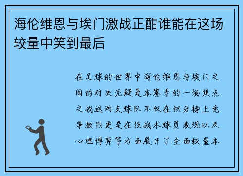 海伦维恩与埃门激战正酣谁能在这场较量中笑到最后