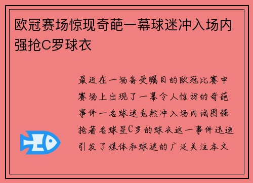 欧冠赛场惊现奇葩一幕球迷冲入场内强抢C罗球衣