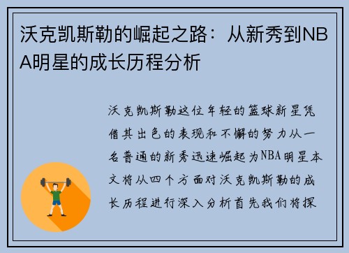 沃克凯斯勒的崛起之路：从新秀到NBA明星的成长历程分析