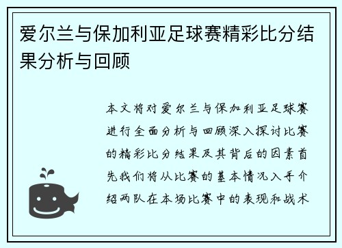 爱尔兰与保加利亚足球赛精彩比分结果分析与回顾