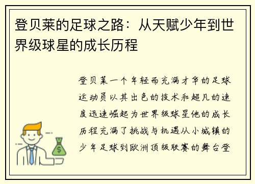 登贝莱的足球之路：从天赋少年到世界级球星的成长历程