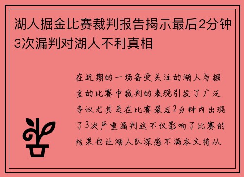 湖人掘金比赛裁判报告揭示最后2分钟3次漏判对湖人不利真相