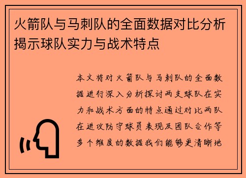 火箭队与马刺队的全面数据对比分析揭示球队实力与战术特点