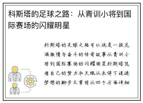 科斯塔的足球之路：从青训小将到国际赛场的闪耀明星