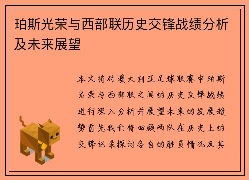 珀斯光荣与西部联历史交锋战绩分析及未来展望