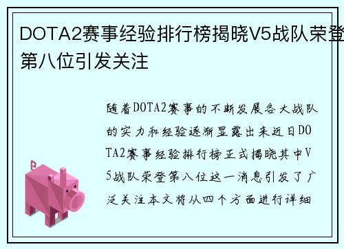 DOTA2赛事经验排行榜揭晓V5战队荣登第八位引发关注
