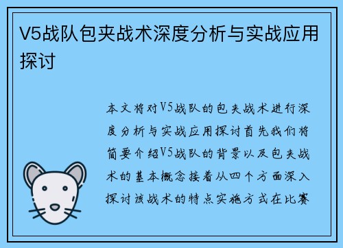V5战队包夹战术深度分析与实战应用探讨