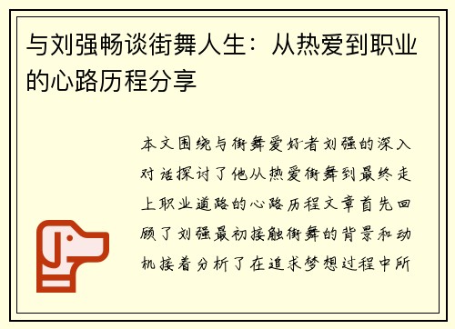 与刘强畅谈街舞人生：从热爱到职业的心路历程分享