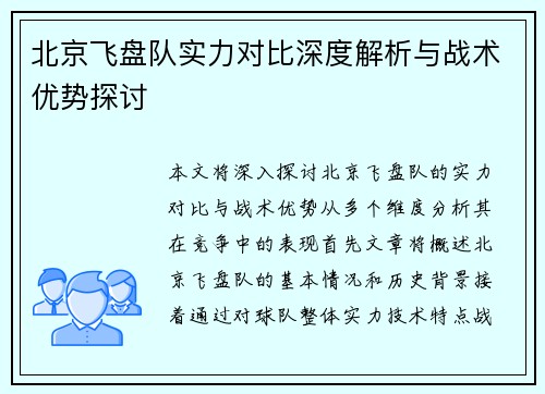 北京飞盘队实力对比深度解析与战术优势探讨