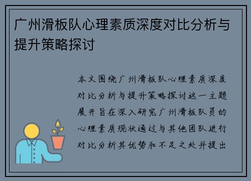 广州滑板队心理素质深度对比分析与提升策略探讨