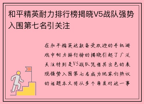 和平精英耐力排行榜揭晓V5战队强势入围第七名引关注