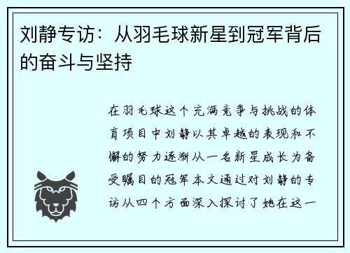 刘静专访：从羽毛球新星到冠军背后的奋斗与坚持