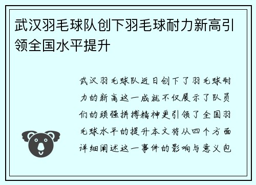 武汉羽毛球队创下羽毛球耐力新高引领全国水平提升