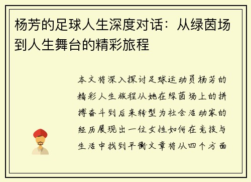 杨芳的足球人生深度对话：从绿茵场到人生舞台的精彩旅程