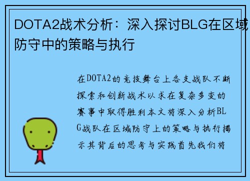 DOTA2战术分析：深入探讨BLG在区域防守中的策略与执行