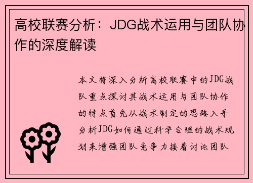 高校联赛分析：JDG战术运用与团队协作的深度解读
