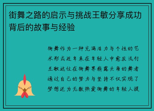 街舞之路的启示与挑战王敏分享成功背后的故事与经验