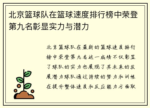 北京篮球队在篮球速度排行榜中荣登第九名彰显实力与潜力