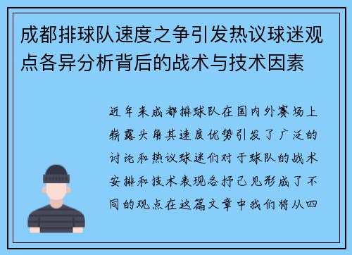 成都排球队速度之争引发热议球迷观点各异分析背后的战术与技术因素