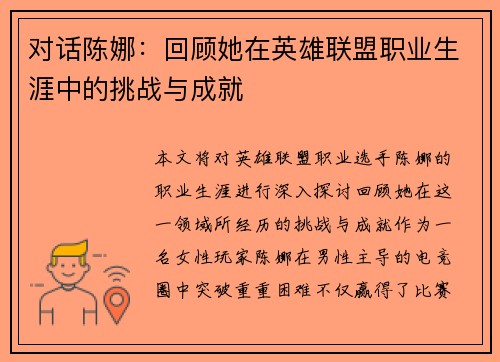 对话陈娜：回顾她在英雄联盟职业生涯中的挑战与成就