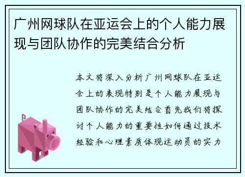 广州网球队在亚运会上的个人能力展现与团队协作的完美结合分析