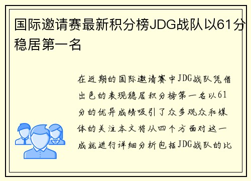 国际邀请赛最新积分榜JDG战队以61分稳居第一名
