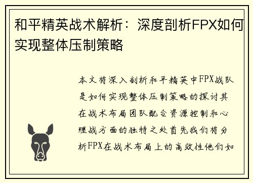 和平精英战术解析：深度剖析FPX如何实现整体压制策略