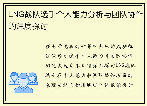 LNG战队选手个人能力分析与团队协作的深度探讨