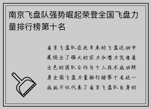 南京飞盘队强势崛起荣登全国飞盘力量排行榜第十名