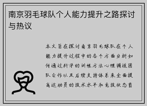 南京羽毛球队个人能力提升之路探讨与热议