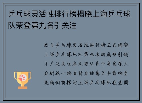 乒乓球灵活性排行榜揭晓上海乒乓球队荣登第九名引关注