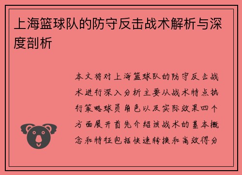 上海篮球队的防守反击战术解析与深度剖析