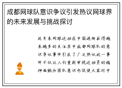 成都网球队意识争议引发热议网球界的未来发展与挑战探讨