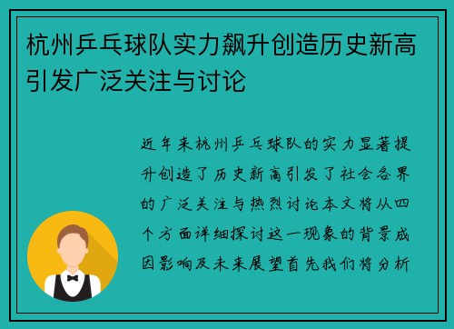 杭州乒乓球队实力飙升创造历史新高引发广泛关注与讨论