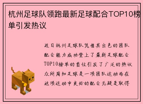杭州足球队领跑最新足球配合TOP10榜单引发热议