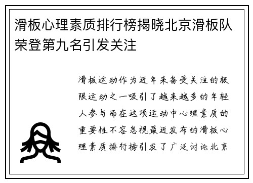 滑板心理素质排行榜揭晓北京滑板队荣登第九名引发关注