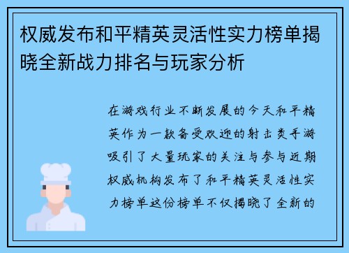 权威发布和平精英灵活性实力榜单揭晓全新战力排名与玩家分析