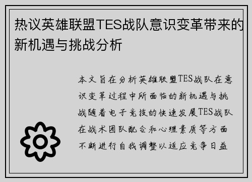 热议英雄联盟TES战队意识变革带来的新机遇与挑战分析