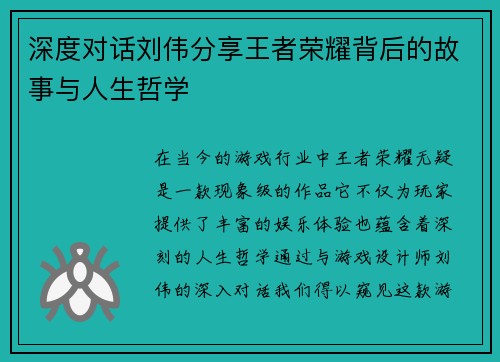 深度对话刘伟分享王者荣耀背后的故事与人生哲学