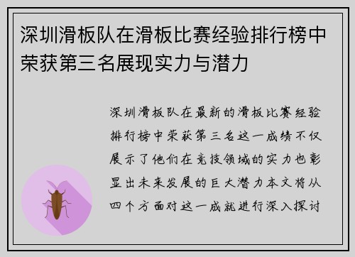 深圳滑板队在滑板比赛经验排行榜中荣获第三名展现实力与潜力