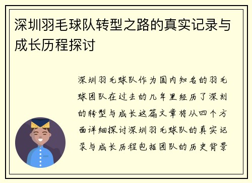 深圳羽毛球队转型之路的真实记录与成长历程探讨